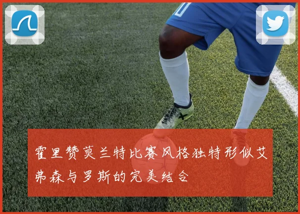 霍里赞莫兰特比赛风格独特形似艾弗森与罗斯的完美结合