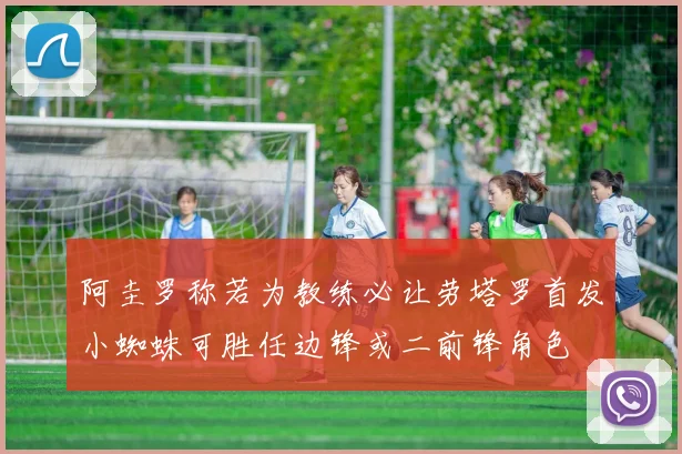 阿圭罗称若为教练必让劳塔罗首发小蜘蛛可胜任边锋或二前锋角色