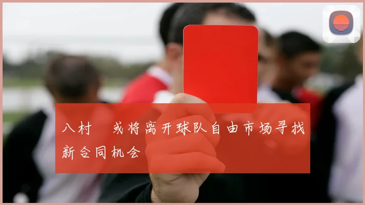 八村塁或将离开球队自由市场寻找新合同机会