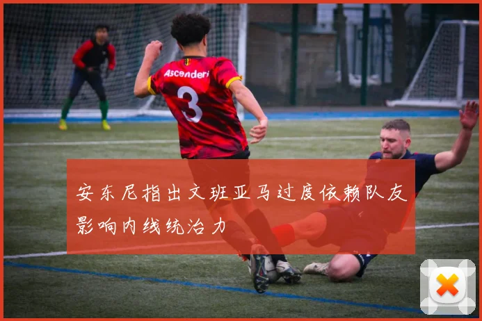 安东尼指出文班亚马过度依赖队友影响内线统治力