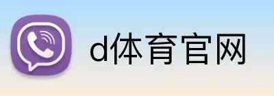 d体育官网 Logo